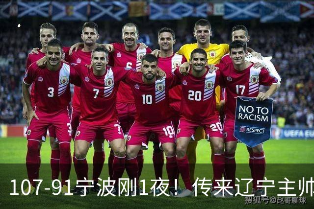 107-91宁波刚1夜！传来辽宁主帅乌戈消息， 赵继伟说的很实在
