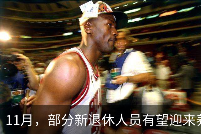11月，部分新退休人员有望迎来养老金重算补发，补发800元难吗