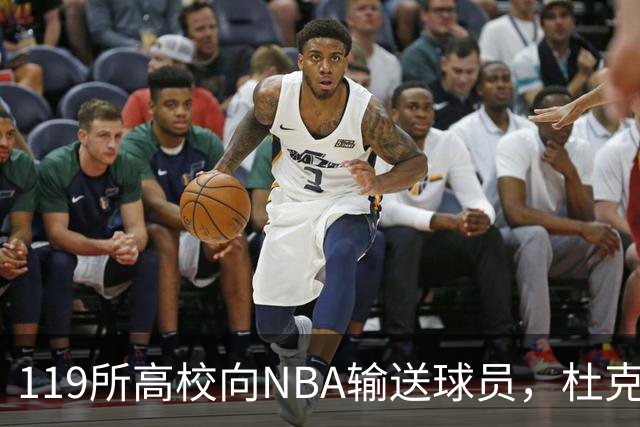 119所高校向NBA输送球员，杜克与肯塔基各26人并列第一