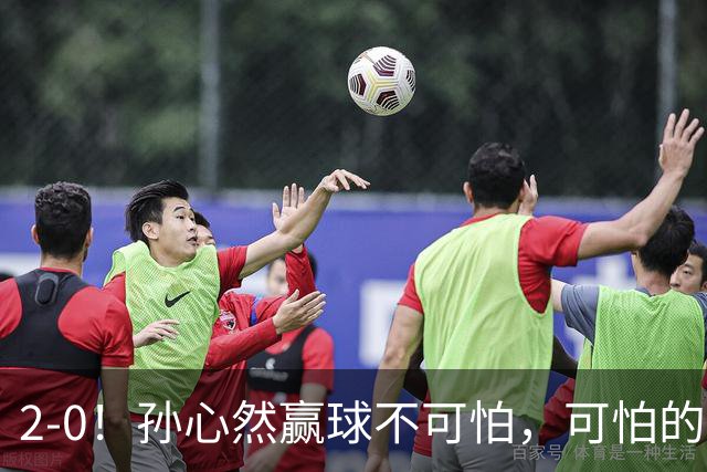 2-0！孙心然赢球不可怕，可怕的是她那句坚持一下，不止说了一次