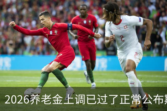 2026养老金上调已过了正常公布期,但老百姓对它没了以往的期待