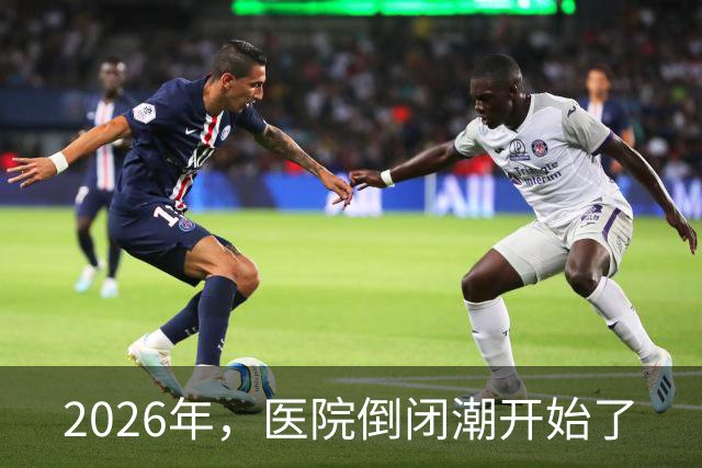 2026年,医院倒闭潮开始了
