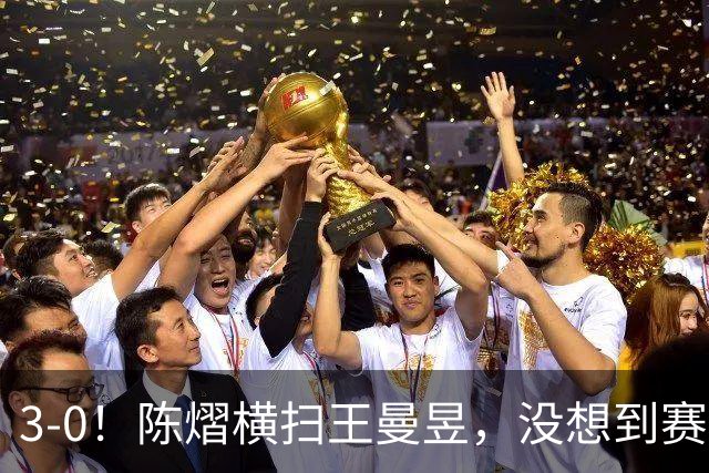 3-0！陈熠横扫王曼昱，没想到赛后陈熠这样说：自己运气太好了！