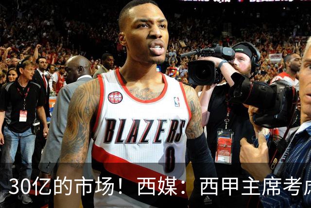 30亿的市场!西媒:西甲主席考虑来中国 不排除姆巴佩也来