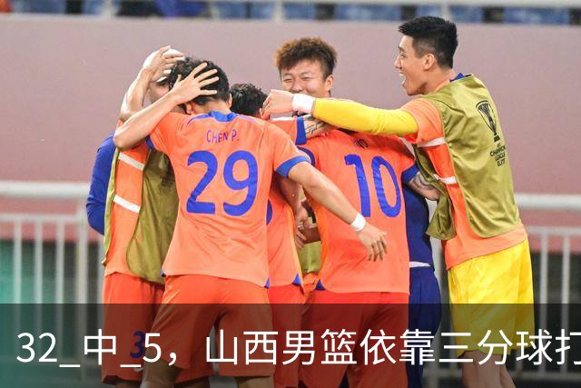 32 中 5，山西男篮依靠三分球打铁终结深圳队连败，顾全长出一口气