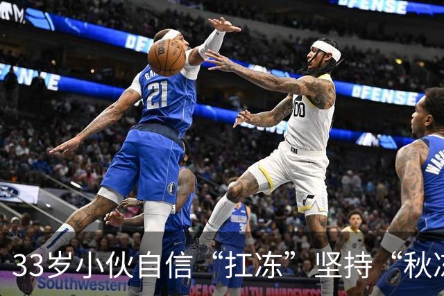 33岁小伙自信“扛冻”坚持“秋冻”，早晚只穿短袖，晚饭后还骑电动车，诱发脑出血；医生：有这些基础病就别盲目“秋冻”