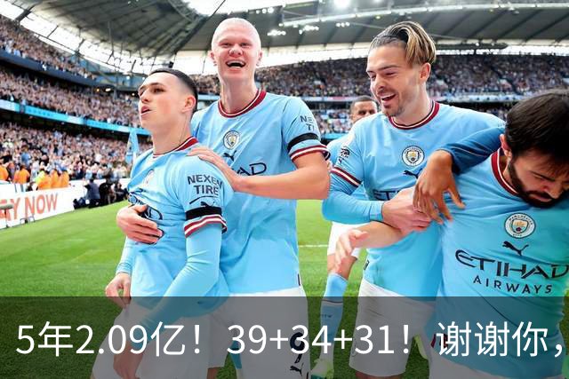5年2.09亿!39+34+31!谢谢你,三球