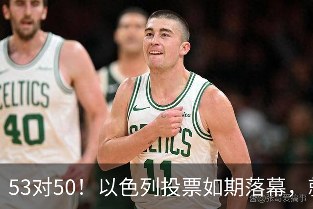 53对50！以色列投票如期落幕，就在前夜，内塔尼亚胡遭遇重大挫折