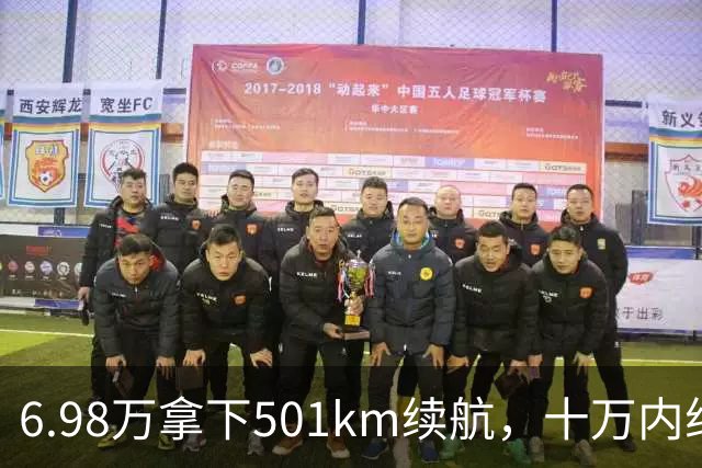 6.98万拿下501km续航，十万内纯电车为什么迎来爆发？