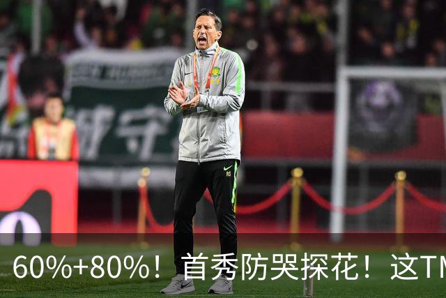 60%+80%！首秀防哭探花！这TM次轮？骑士这会赚到了