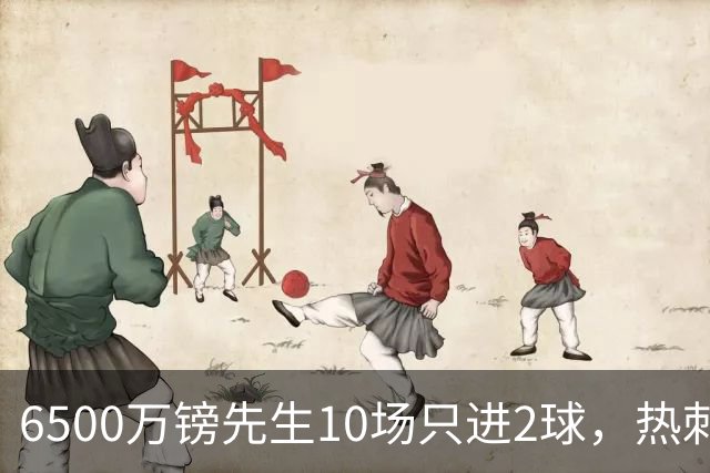 6500万镑先生10场只进2球，热刺1月仍不卖他