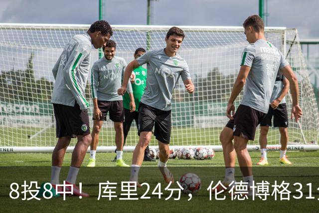 8投8中！库里24分，伦德博格31分12板勇士迎首胜
