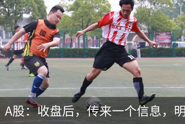 A股：收盘后，传来一个信息，明天，周五或要这样走了