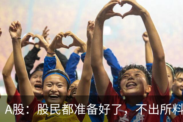 A股:股民都准备好了,不出所料,今天下午,很可能再次历史重演?