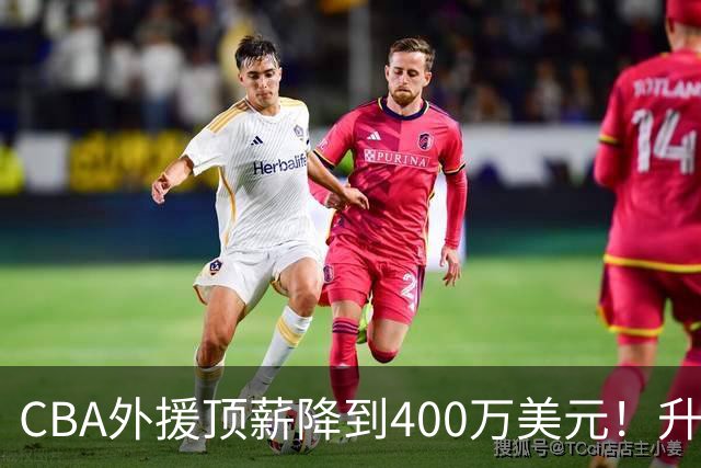 CBA外援顶薪降到400万美元!升降级回归 四川队再摆烂恐告别联赛