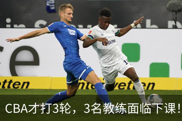 CBA才打3轮，3名教练面临下课！
