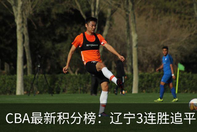 CBA最新积分榜:辽宁3连胜追平北京!山东第12广东第15,3队3连败