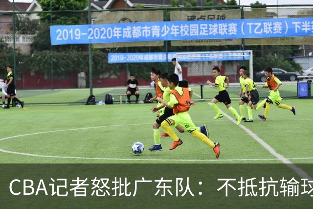 CBA记者怒批广东队：不抵抗输球，伤害了球队，也伤害了球迷
