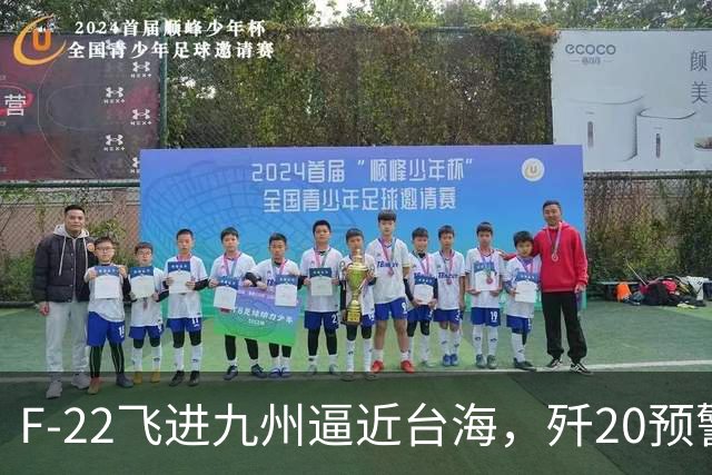 F-22飞进九州逼近台海,歼20预警雷达若突破,美军还占优吗?