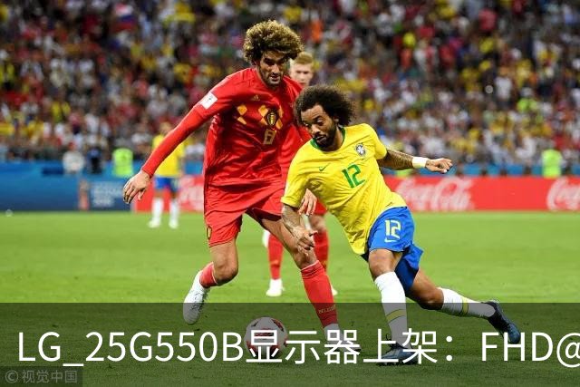 LG 25G550B显示器上架：FHD@300Hz，黄金电竞尺寸，售价1199元