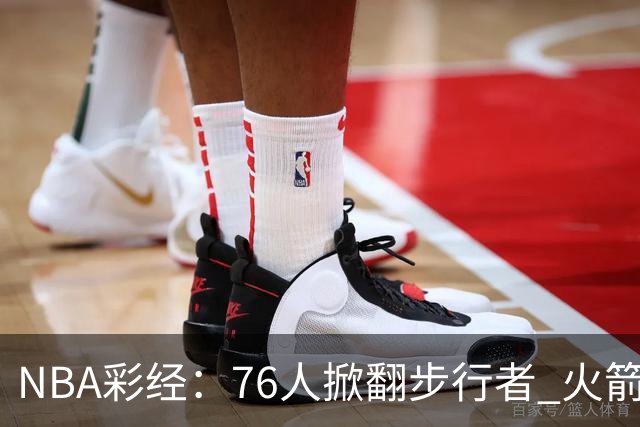 NBA彩经:76人掀翻步行者 火箭擒雄鹿 森林狼胜勇士 湖人再赢快船