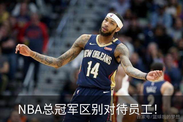 NBA总冠军区别对待员工！
