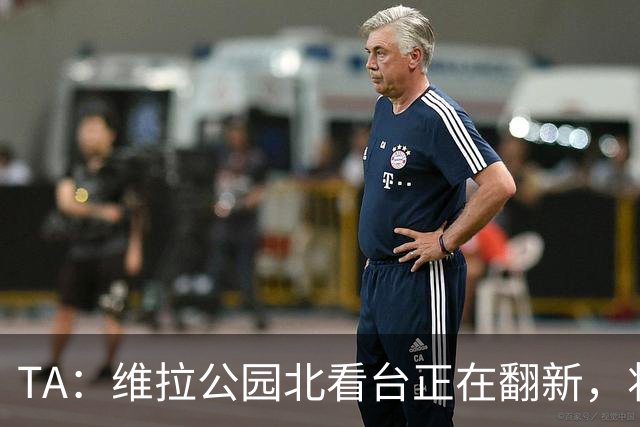 TA:维拉公园北看台正在翻新,将成为可容纳5.25万人的球场