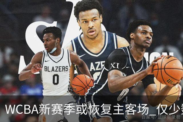 WCBA新赛季或恢复主客场 仅少数队支持赛会制
